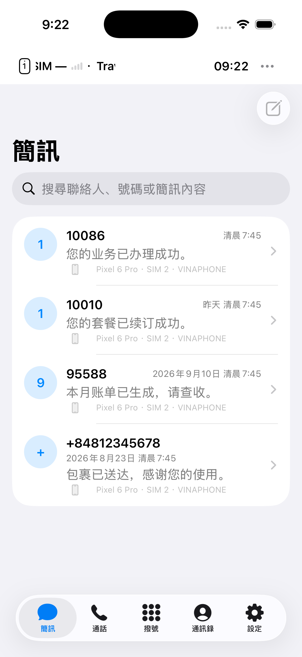 隨時管理簡訊