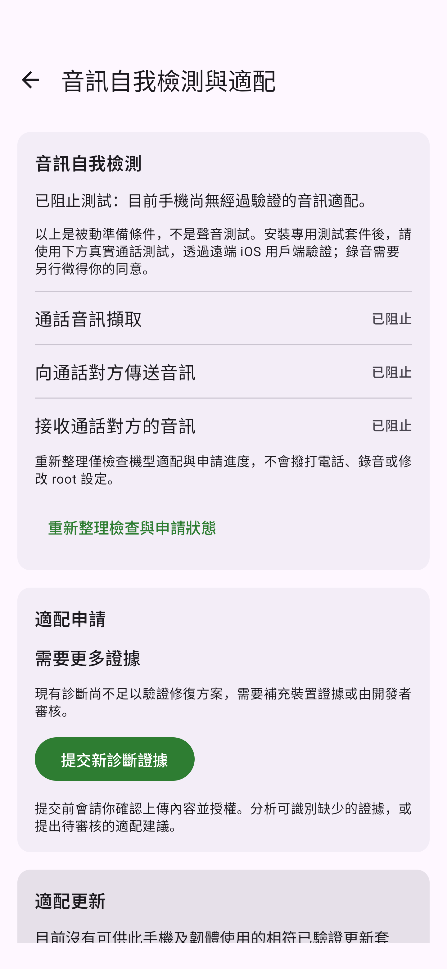 音訊自我檢測與適配申請